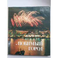 Любимый город. 125 лет Владивостоку. 1985 