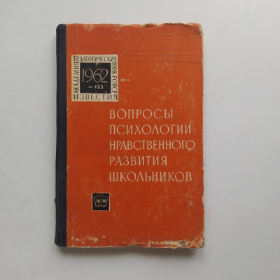 Вопросы психологии нравственного развития школьников. Колбановский, Крутецкий 