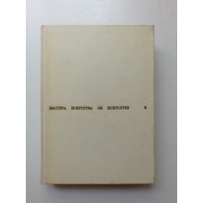 Мастера искусства об искусстве в 7-и томах.Том 2. Эпоха возраждения. Губер, Гращенкова