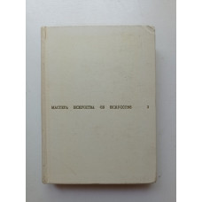 Мастера искусства об искусстве в 7-и томах. Том 3. XVII-XVIII века. Губер, Гращенкова