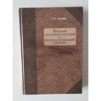 Краткий осетинско-русский, русско-осетинский словарь. Гуриев Т. А. 2008 