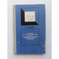 Сборник задач и упражнений по курсу электрооборудования промышленных установок. Г. В. Древс. 1971 