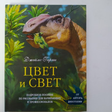 Цвет и свет. Джеймс Гарни