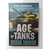 Age of Tanks. Эпоха танков. Прокопенко И. 2020 