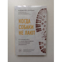 Когда собаки не лают. Путь криминалиста от смелых предположений до неопровержимых доказательств. Анджела Галлоп