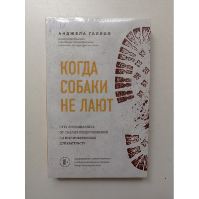 Когда собаки не лают. Путь криминалиста от смелых предположений до неопровержимых доказательств. Анджела Галлоп