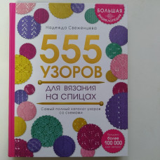 Большая энциклопедия узоров. 555 узоров для вязания спицами. Надежда Свеженцева