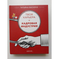 Твоя карьера и кадровая индустрия. Татьяна Баскина