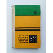 Практикум по электроснабжению сельского хозяйства. 2-е издание. Беляков, Бородин Зуль. 1982 