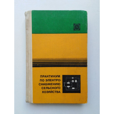 Практикум по электроснабжению сельского хозяйства. 2-е издание. Беляков, Бородин Зуль. 1982 