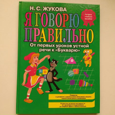 Я говорю правильно! От первых уроков устной речи к Букварю. Надежда Жукова