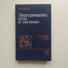 Электрические сети и системы. В. М. Блок 