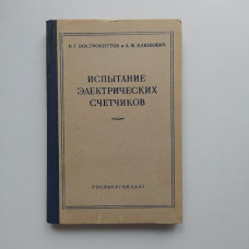 Испытание электрических счетчиков. Вострокнутов, Илюкович 