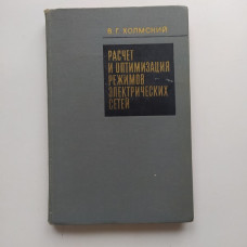 Расчет и оптимизация режимов электрических сетей. В. Г. Холмский 