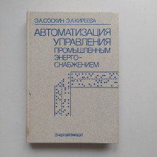 Автоматизация управления промышленным энергоснабжением. Соскин, Киреева 