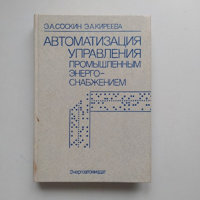 Автоматизация управления промышленным энергоснабжением. Соскин, Киреева 