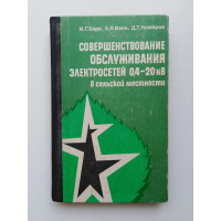 Совершенствование обслуживания электросетей 0,4-20 кВ в сельской местности. Барг, Валк, Комаров. 1980 