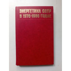 Энергетика СССР в 1976-1980 годах. Болонкин, Гантман, Дробышев