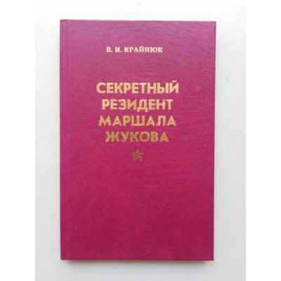 Секретный резидент маршала Жукова. Книга 1. В. И. Крайнюк