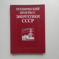 Технический прогресс энергетики СССР. Троицкий, Горин, Моисеев 