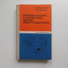 Релейная защита и автоматика систем электроснабжения. Кривенков, Новелла 