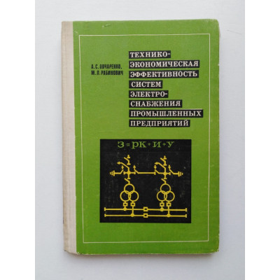 Технико-экономическая эффективность систем электроснабжения промышленных предприятий. Овчаренко, Рабинович. 1977 