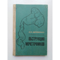 Обструкция мочеточников. И. М. Деревянко