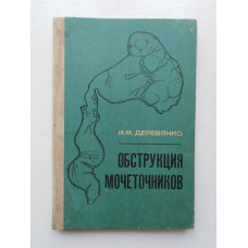 Обструкция мочеточников. И. М. Деревянко