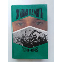 Живая память Великая отечественная:правда о войне в 3 том.Том 2.1942-1943. 1995 