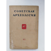 Советская археология №6. 1940 