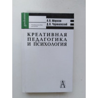 Креативная педагогика и психология. Морозов А.В., Чернилевский Д.В. 2004 