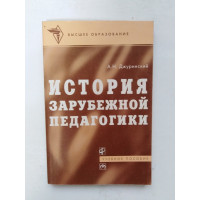История зарубежной педагогики. Джуринский А.Н. 1998 