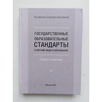 Государственные образовательные стандарты в системе общего образования. Теория и практика. Под редакцией В.С. Леднева, Н.Д. Никандрова, М.В. Рыжакова. 2002 