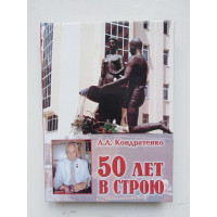 А.А Кондратенко 50 лет в строю. Ухин В.В. 2009 