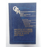 Очерки истории педагогической науки в СССР (1917-1980). 1986 