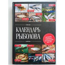 Календарь рыболова. Лучшая рыбалка на каждый месяц года. Владимир Казанцев