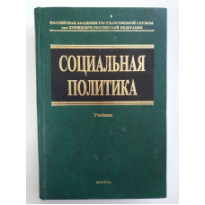 Социальная политика.Учебник. Волгина, Алексеев, Берестова