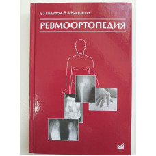 Ревмоортопедия. В. П. Павлов