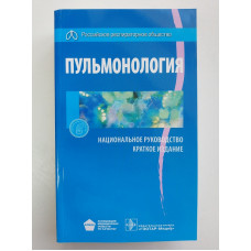 Пульмонология. Национальное руководство. Краткое издание. Чучалин, Авдеев, Абросимов