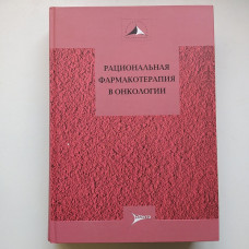 Рациональная фармакотерапия в онкологии. Давыдов, Горбунова