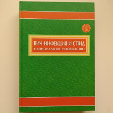 Вич-инфекция и СПИД. Национальное руководство. Покровский, Афонина, Беляева