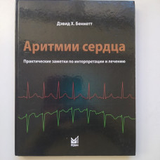 Аритмии сердца. Практические заметки по интерпретации и лечению. Дэвид Беннет