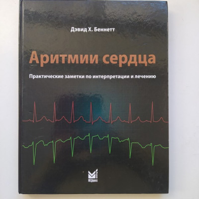 Аритмии сердца,Практические заметки по интерпретации и лечению. Беннетт Д. 2016 