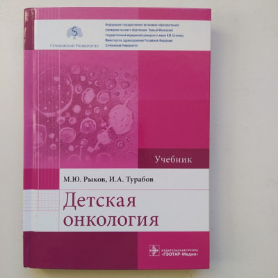 Детская онкология. Учебник. Рыков, Менткевич, Турабов