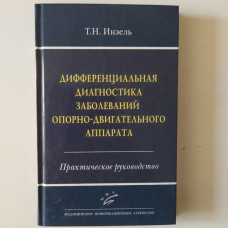 Дифференциальная диагностика заболеваний опорно-двигательного аппарата. Инзель Т.Н. 2014