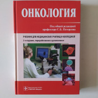 Онкология:учебник. Под общей редакцией Петерсона С.Б. 2018 