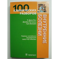 100 клинических разборов.Внутренние болезни. Рис Д.П,Паттисон Д. Гуин В. 2007 