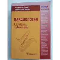 Кардиология:Клинические рекомендации. Под редакцией Беленкова Ю.Н. 2012 