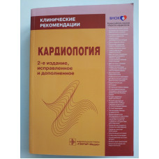 Кардиология: Клинические рекомендации. Беленков, Оганов