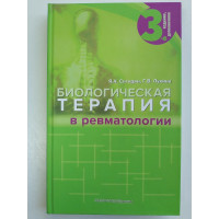 Биологическая терапия в ревматологии. Сигидин Я.А.,Лукина Г.В. 2015 